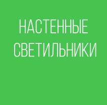 НАСТЕННЫЕ СВЕТИЛЬНИКИ