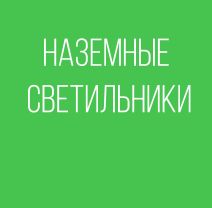 НАЗЕМНЫЕ СВЕТИЛЬНИКИ