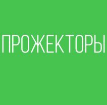 ПРОЖЕКТОРЫ