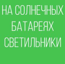 НА СОЛНЕЧНЫХ БАТАРЕЯХ СВЕТИЛЬНИКИ