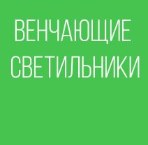ВЕНЧАЮЩИЕ СВЕТИЛЬНИКИ