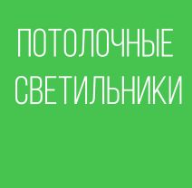 ПОТОЛОЧНЫЕ СВЕТИЛЬНИКИ