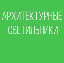 АРХИТЕКТУРНЫЕ СВЕТИЛЬНИКИ