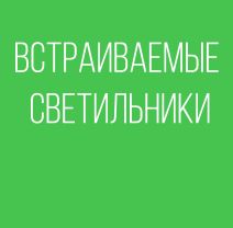 ВСТРАИВАЕМЫЕ СВЕТИЛЬНИКИ
